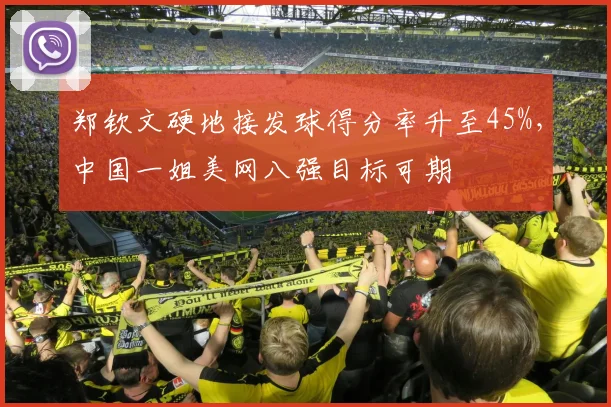 郑钦文硬地接发球得分率升至45%，中国一姐美网八强目标可期
